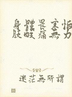 身体畏寒怕冷四肢酸痛无力