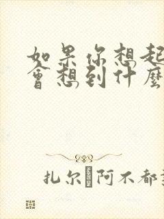 如果你想起我你会想到什么歌词是什么意思