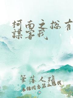 柯南之总有人想谋害我