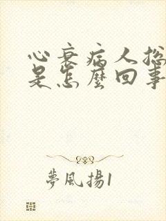 心衰病人总是困是怎么回事