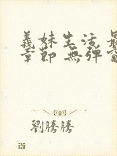 义妹生活 最新章节 无弹窗 笔趣阁