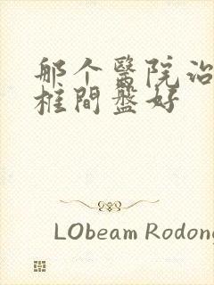 那个医院治疗腰椎间盘好