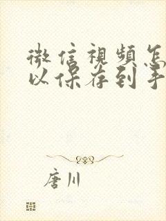 微信视频怎么可以保存到手机相册