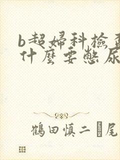 b超妇科检查为什么要憋尿