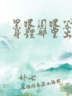 黑眼圈眼袋重是身体哪里出现问题