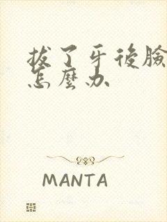 拔了牙后脸肿了怎么办