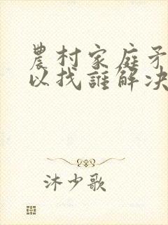 农村家庭矛盾可以找谁解决