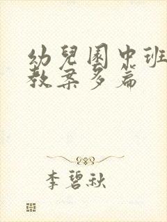 幼儿园中班语言教案多篇