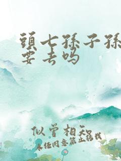 头七孙子孙女都要去吗