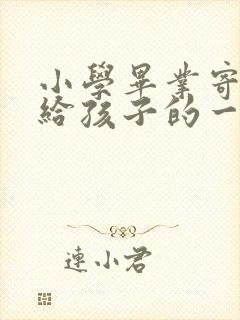 小学毕业寄语写给孩子的一封信