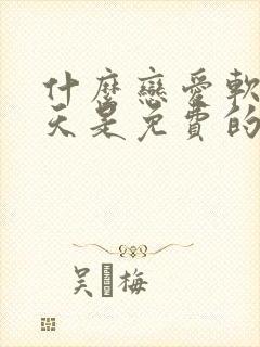 什么恋爱软件聊天是免费的