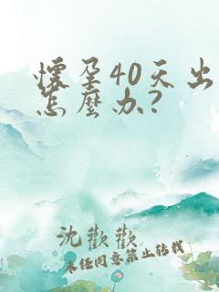 怀孕40天出血怎么办?