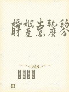 婚姻出轨的一方财产怎么分割