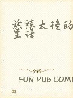 慈禧太后的晚年生活