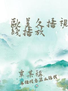 欧美久播视频在线播放