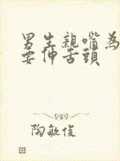 男生亲嘴为什么要伸舌头