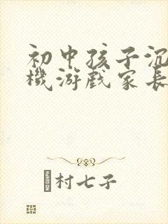 初中孩子沉迷手机游戏家长怎么做