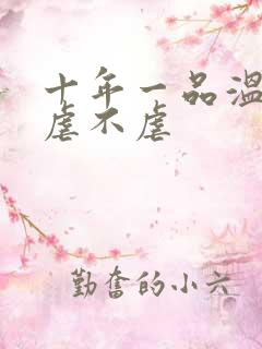 十年一品温如言虐不虐