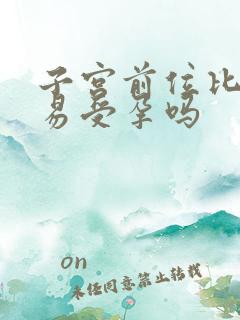 子宫前位比较容易受孕吗