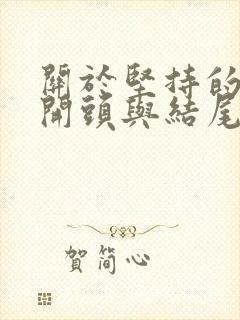 关于坚持的作文开头与结尾