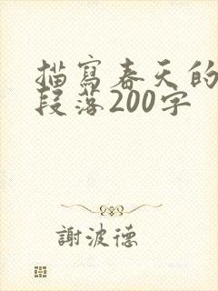 描写春天的优美段落200字