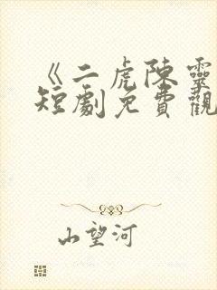 《二虎陈灵均》短剧免费观看