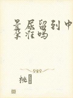 晨尿留到中午验孕准吗