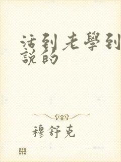 活到老学到老谁说的