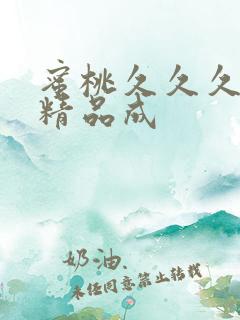 蜜桃久久久亚洲精品成