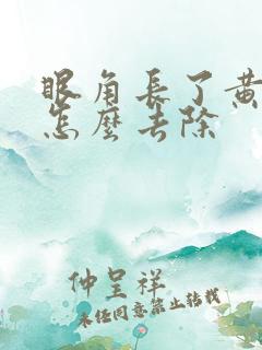 眼角长了黄褐斑怎么去除