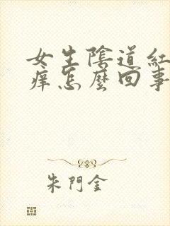 女生阴道红肿发痒怎么回事