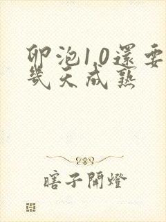 卵泡1.0还要几天成熟