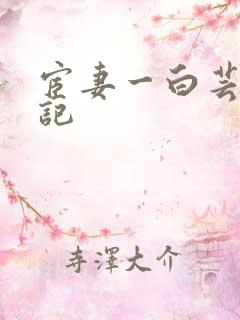 宦妻一白芸秦书记