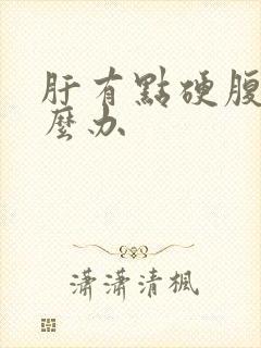 肝有点硬腹水怎么办