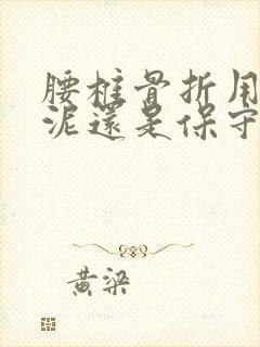 腰椎骨折用骨水泥还是保守治疗