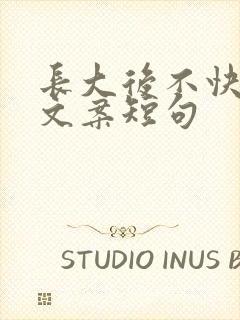 长大后不快乐的文案短句