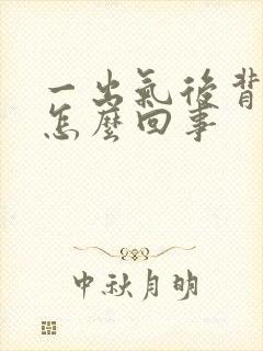 一出气后背疼是怎么回事