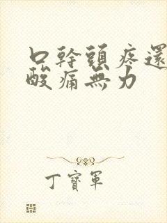 口干头疼还浑身酸痛无力