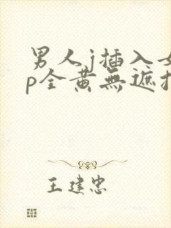 男人j插入女人p全黄无遮挡