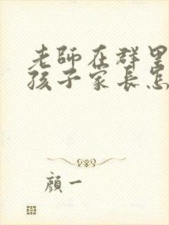 老师在群里鼓励孩子家长怎么回应