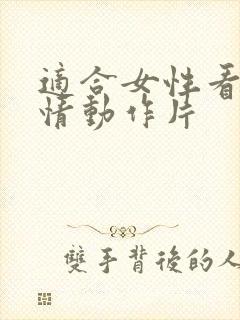 适合女性看的爱情动作片