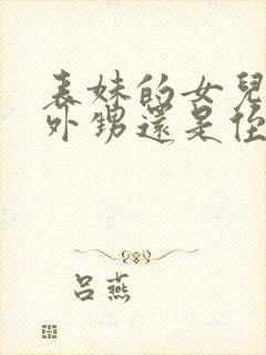 表妹的女儿是叫外甥还是侄女