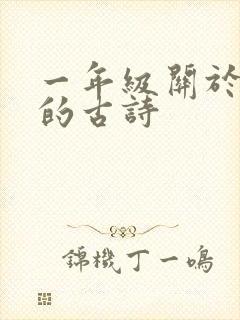 一年级关于春天的古诗