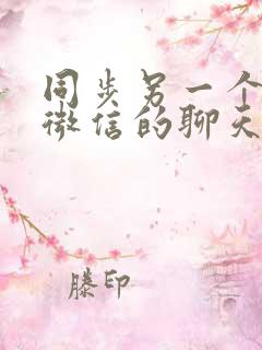 同步另一个手机微信的聊天记录