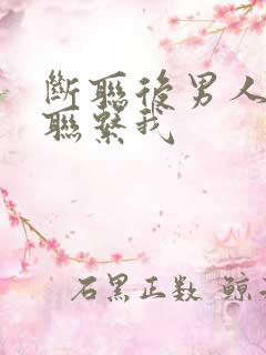 断联后男人主动联系我