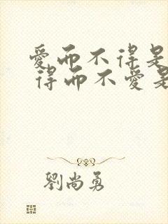 爱而不得是遗憾 得而不爱是心酸