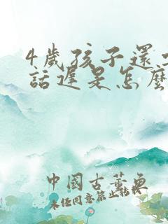 4岁孩子还要说话迟是怎么回事