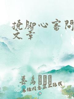 挠脚心审问间谍文章