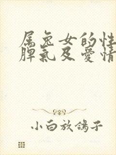 属兔女的性格和脾气及爱情