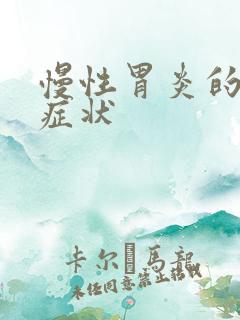 慢性胃炎的常见症状